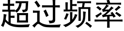 超过频率 (黑体矢量字库)