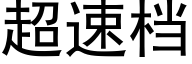 超速档 (黑体矢量字库)