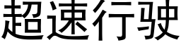 超速行驶 (黑体矢量字库)