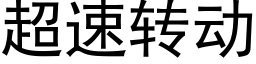 超速转动 (黑体矢量字库)