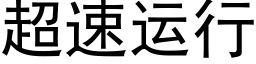 超速运行 (黑体矢量字库)