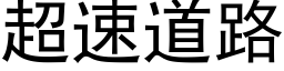 超速道路 (黑体矢量字库)