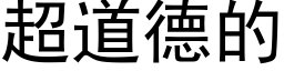 超道德的 (黑体矢量字库)