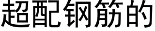 超配钢筋的 (黑体矢量字库)