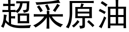 超采原油 (黑体矢量字库)