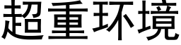 超重环境 (黑体矢量字库)