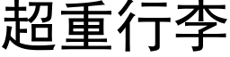 超重行李 (黑体矢量字库)