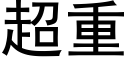 超重 (黑体矢量字库)