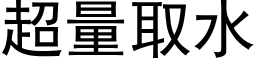 超量取水 (黑体矢量字库)