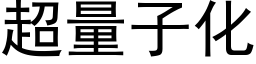 超量子化 (黑体矢量字库)