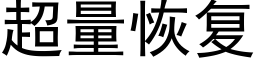 超量恢复 (黑体矢量字库)