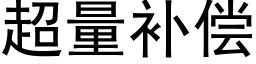 超量补偿 (黑体矢量字库)