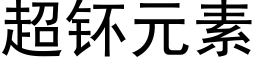 超钚元素 (黑体矢量字库)