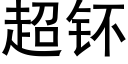 超钚 (黑体矢量字库)