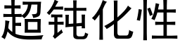 超钝化性 (黑体矢量字库)