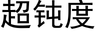 超钝度 (黑体矢量字库)