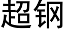 超钢 (黑体矢量字库)