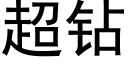 超钻 (黑体矢量字库)