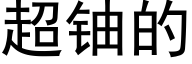 超铀的 (黑体矢量字库)