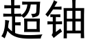 超铀 (黑体矢量字库)