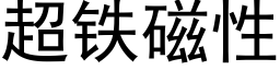 超铁磁性 (黑体矢量字库)