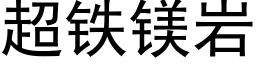 超铁镁岩 (黑体矢量字库)