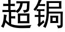 超锔 (黑体矢量字库)