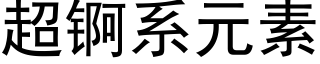 超锕系元素 (黑体矢量字库)