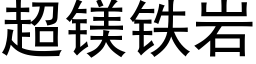 超镁铁岩 (黑体矢量字库)