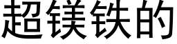 超镁铁的 (黑体矢量字库)