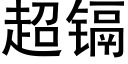 超镉 (黑体矢量字库)