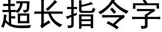 超长指令字 (黑体矢量字库)