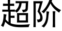 超阶 (黑体矢量字库)