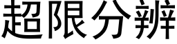 超限分辨 (黑体矢量字库)