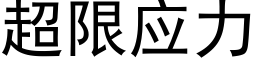 超限应力 (黑体矢量字库)