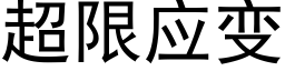 超限应变 (黑体矢量字库)