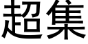 超集 (黑体矢量字库)