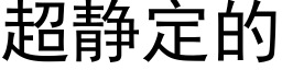 超静定的 (黑体矢量字库)