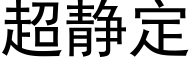 超靜定 (黑體矢量字庫)