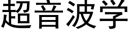 超音波学 (黑体矢量字库)