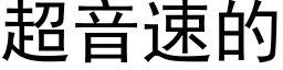 超音速的 (黑体矢量字库)