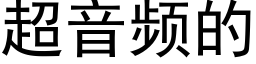 超音频的 (黑体矢量字库)