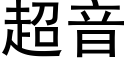 超音 (黑體矢量字庫)