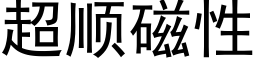 超順磁性 (黑體矢量字庫)