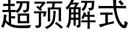 超预解式 (黑体矢量字库)