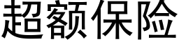 超额保险 (黑体矢量字库)