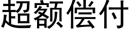 超额偿付 (黑体矢量字库)