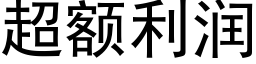 超额利润 (黑体矢量字库)