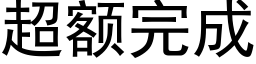 超额完成 (黑体矢量字库)