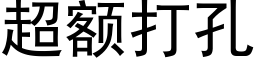 超額打孔 (黑體矢量字庫)